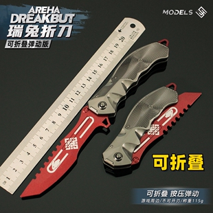 暗区突围游戏周边 瑞兔折刀可折叠版合金武器模型金属摆件未开刃