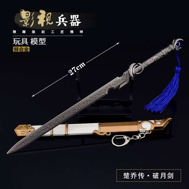 楚乔传影视破月剑大号金属模型