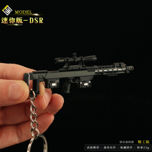 小枪钥匙扣周边 迷你版DSR-1金属模型玩具合金缩微摆件9cm