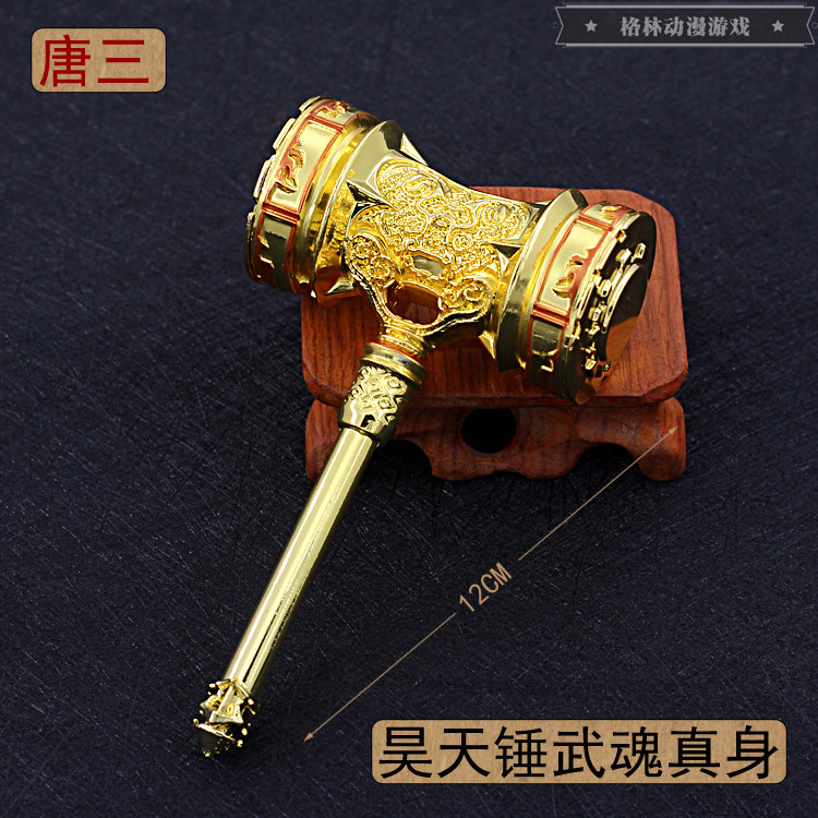 斗罗大陆动漫周边玩具 器魂真身唐三昊天锤武器模型全金属摆件