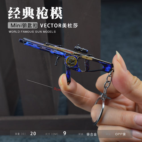 三角洲迷你VECTOR美杜莎金属小枪