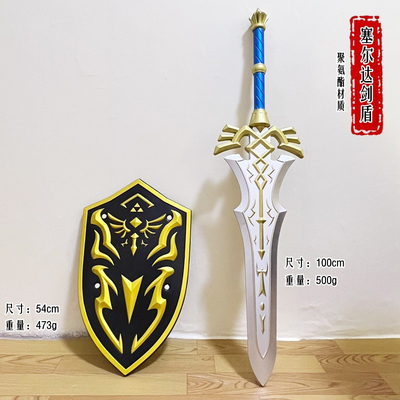 塞尔达传说PU软胶禁卫大剑王族盾