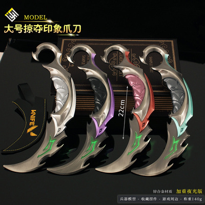 大号版夜光暗影秘宗掠夺印象爪刀