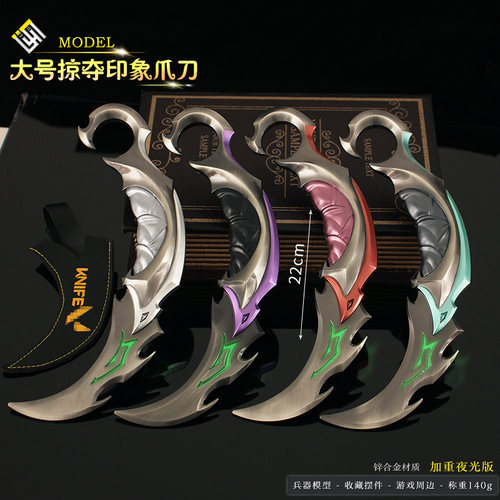 大号版夜光暗影秘宗掠夺印象爪刀