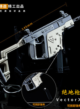 绝地吃鸡游戏周边玩具 维克托vector冲锋枪金属钥匙扣模型摆件