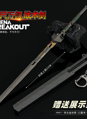 暗区突围游戏周边 三尺万仞战术剑合金武器金属模型摆件玩具22CM