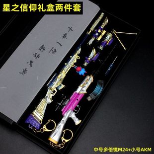 和平吃鸡周边皮肤小枪 M24星之信仰AKM武器精英合金模型玩具套装