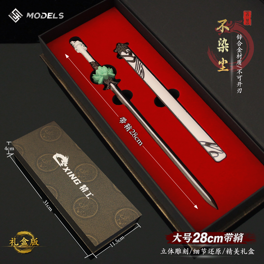 百里东君不染尘剑大号金属模型