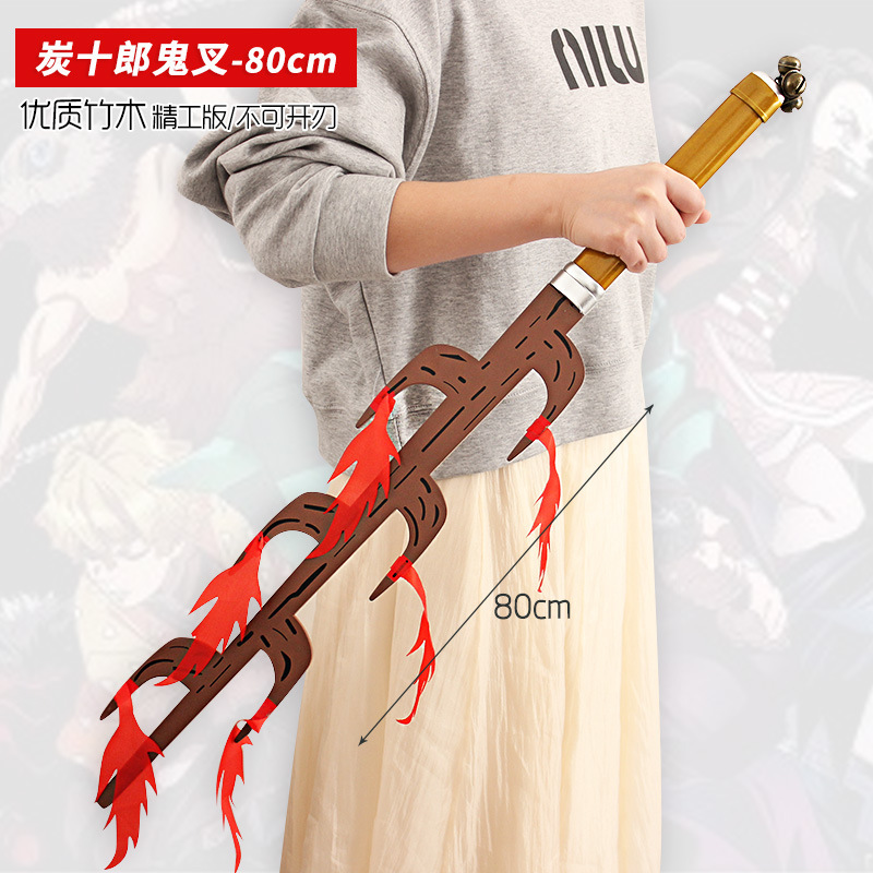 鬼灭之刃动漫周边炭十郎鬼叉木刀模型cosplay道具儿童玩具80cm