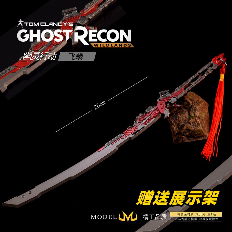 幽灵行动飞蛾武士刃带鞘金属模型