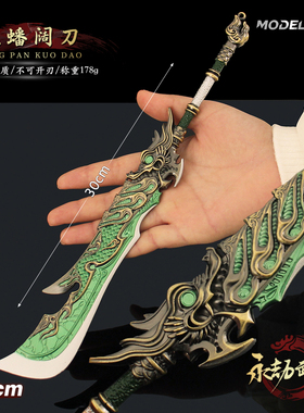古剑游戏周边兵器大号龙蟠阔刀金属武器模型关刀合金摆件玩具30cm