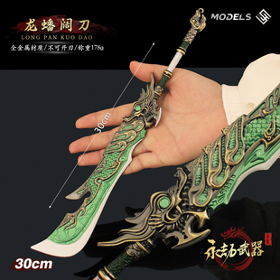古剑游戏周边兵器大号龙蟠阔刀金属武器模型关刀合金摆件玩具30cm