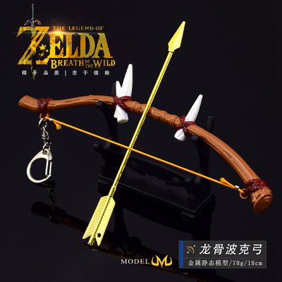 塞尔达传说龙骨波克弓金属模型
