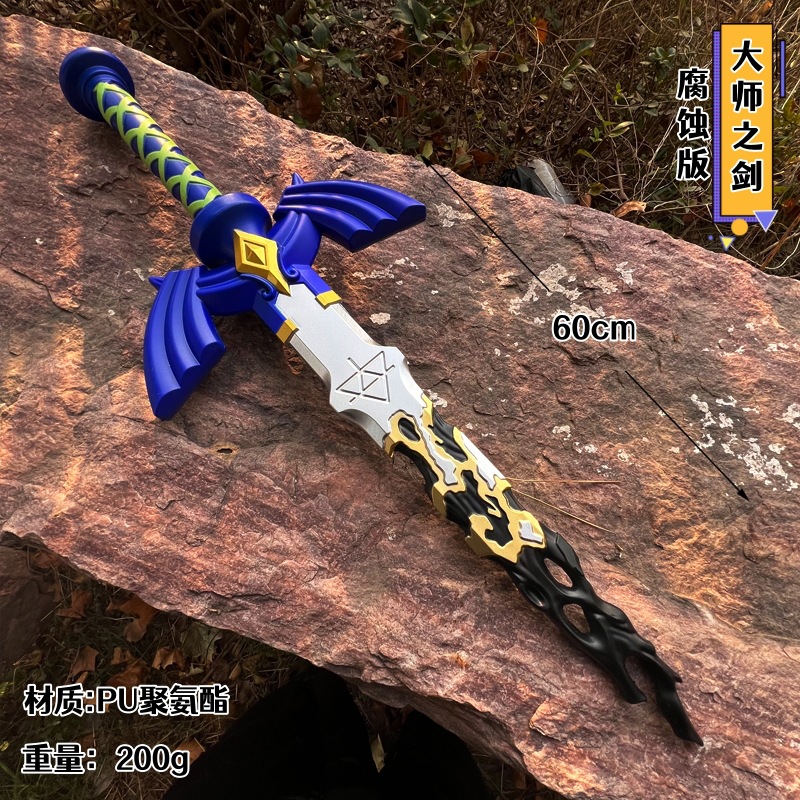 塞尔达传说PU软质腐蚀大师之剑
