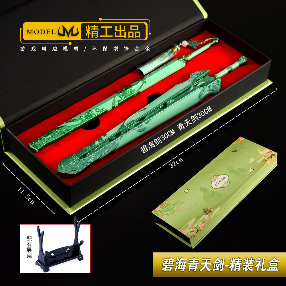 仙剑修吾青天剑月清疏碧海剑礼盒