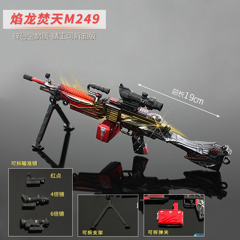 焰龙焚天M249合金模型金属玩具
