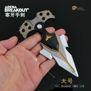 暗区突围周边近战武器寒牙手刺武器模型玩具游戏实物合金道具14CM