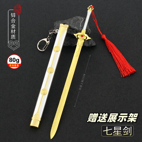 诛仙青云门七星剑金属武器模型