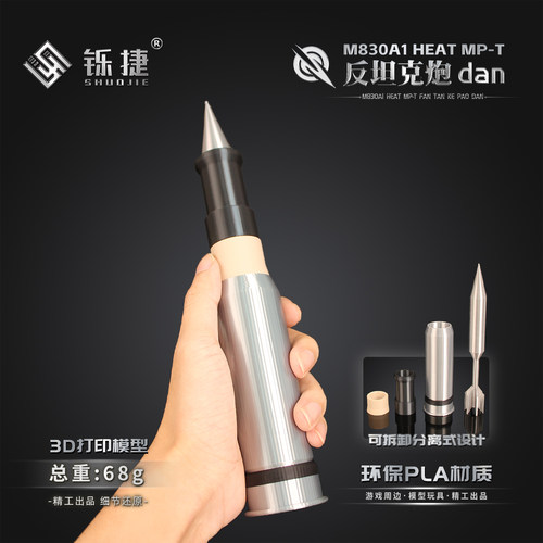 3D打印M830A1HEATMP-T炮弹