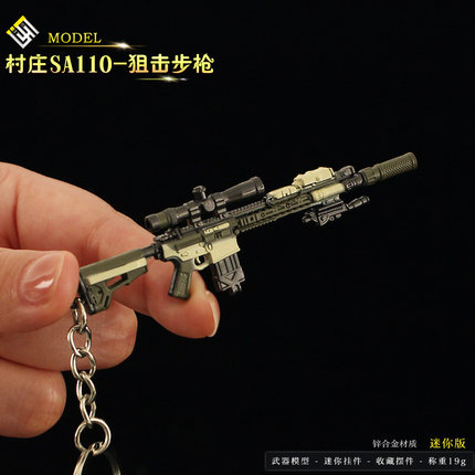 生化危机8周边 迷你村庄SA110狙击小枪合金武器模型金属钥匙扣9CM