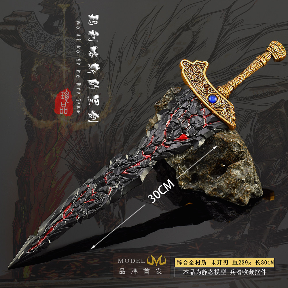 游戏周边兵器 玛利喀斯的黑剑大号金属武器模型合金摆件玩具30cm