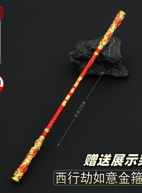 游戏周边金属兵器 西行劫如意金箍棒孙悟空合金模型玩具摆件22cm