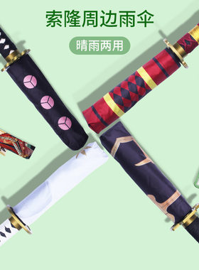 海贼王动漫周边刀伞索隆雨伞秋水