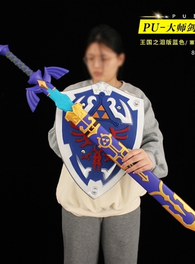 塞尔达传说周边 PU软质大师之剑带鞘模型海利亚盾牌小孩兵器玩具