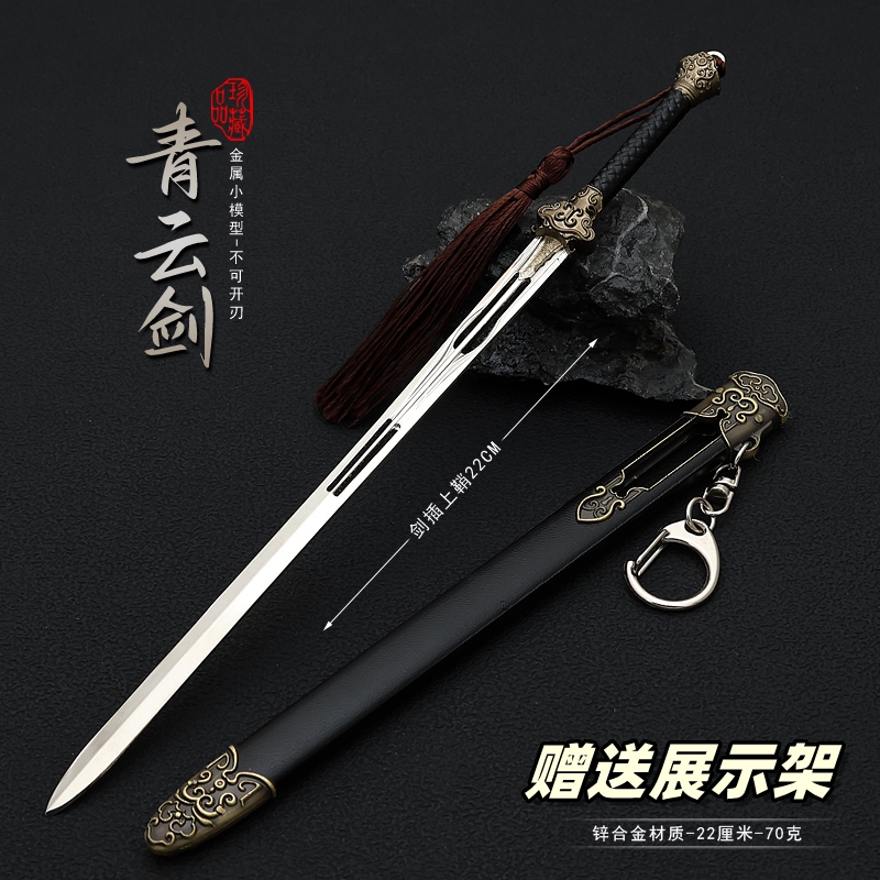 关山影视李同光陨铁青云剑模型