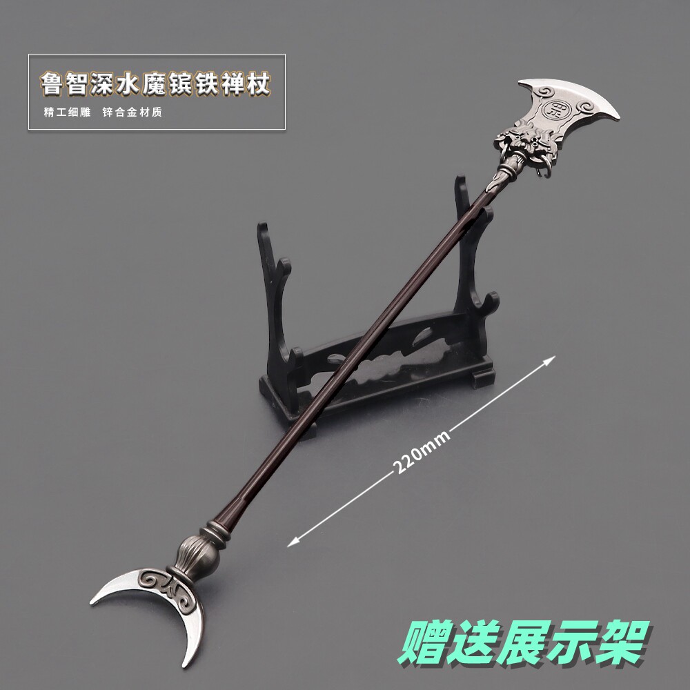 水浒传周边兵器鲁智深水磨镔铁禅杖金属武器模型合金摆件玩具22cm