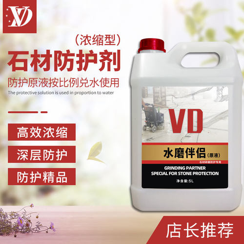 VD水磨伴侣治理返碱白华水性石材防护剂高浓缩原液硅氧烷 - 封面