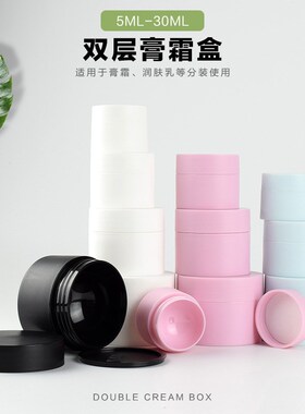 5g 15 20 30克双层膏霜 PP磨砂塑料膏霜瓶 化妆品分装盒 面膜盒