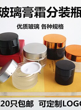 膏霜分装玻璃瓶小样化妆品分装瓶
