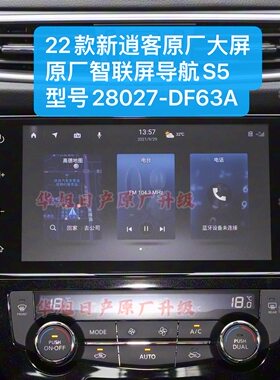 22-25款新逍客原厂车机导航智联屏S5型号28027-DF63A逍客原厂导航
