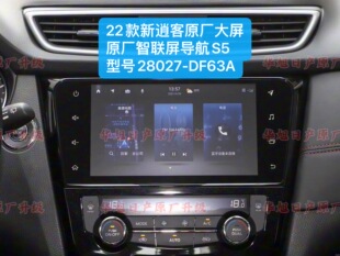 22-25款新逍客原厂车机导航智联屏S5型号28027-DF63A逍客原厂导航