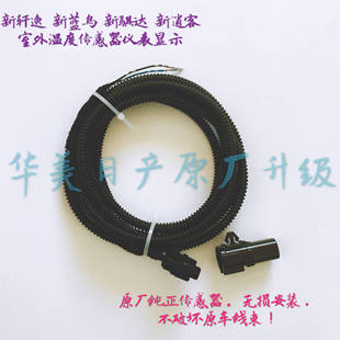 新轩逸新蓝鸟新骐达原厂仪表室外温度显示 室外温度传感器