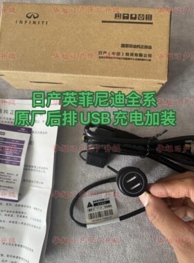 日产新轩逸蓝鸟骐达奇骏逍客天籁nv200骊威阳光原厂后排usb充电口