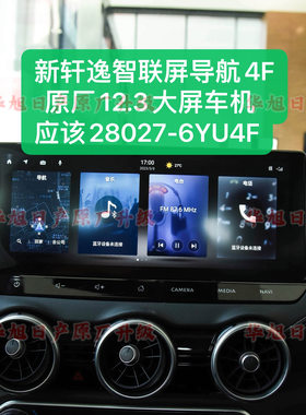 22/24款新轩逸原厂12.3智联屏导航车机4F型号28027-6YU4F大屏轩逸