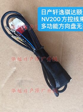 日产轩逸骐达骊威nv200颐达方控线束多功能方向盘控制线束无损线
