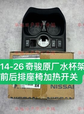 14-26新奇骏奇骏荣誉奇骏荣耀原厂水杯架开关前后排座椅加热开关