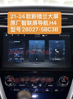 21款新楼兰高配原厂车机导航智联屏H4型号28027-5BC3B新楼兰大屏