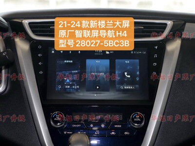 21款新楼兰高配原厂车机导航智联屏H4型号28027-5BC3B新楼兰大屏
