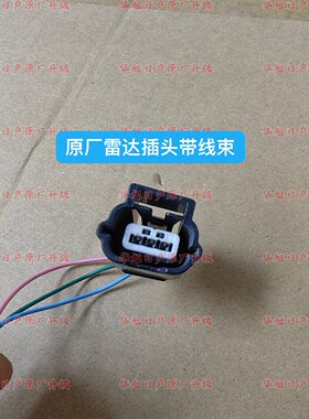 适用于 日产尼桑英菲尼迪天籁骐达轩逸颐达倒车雷达电眼线束插头