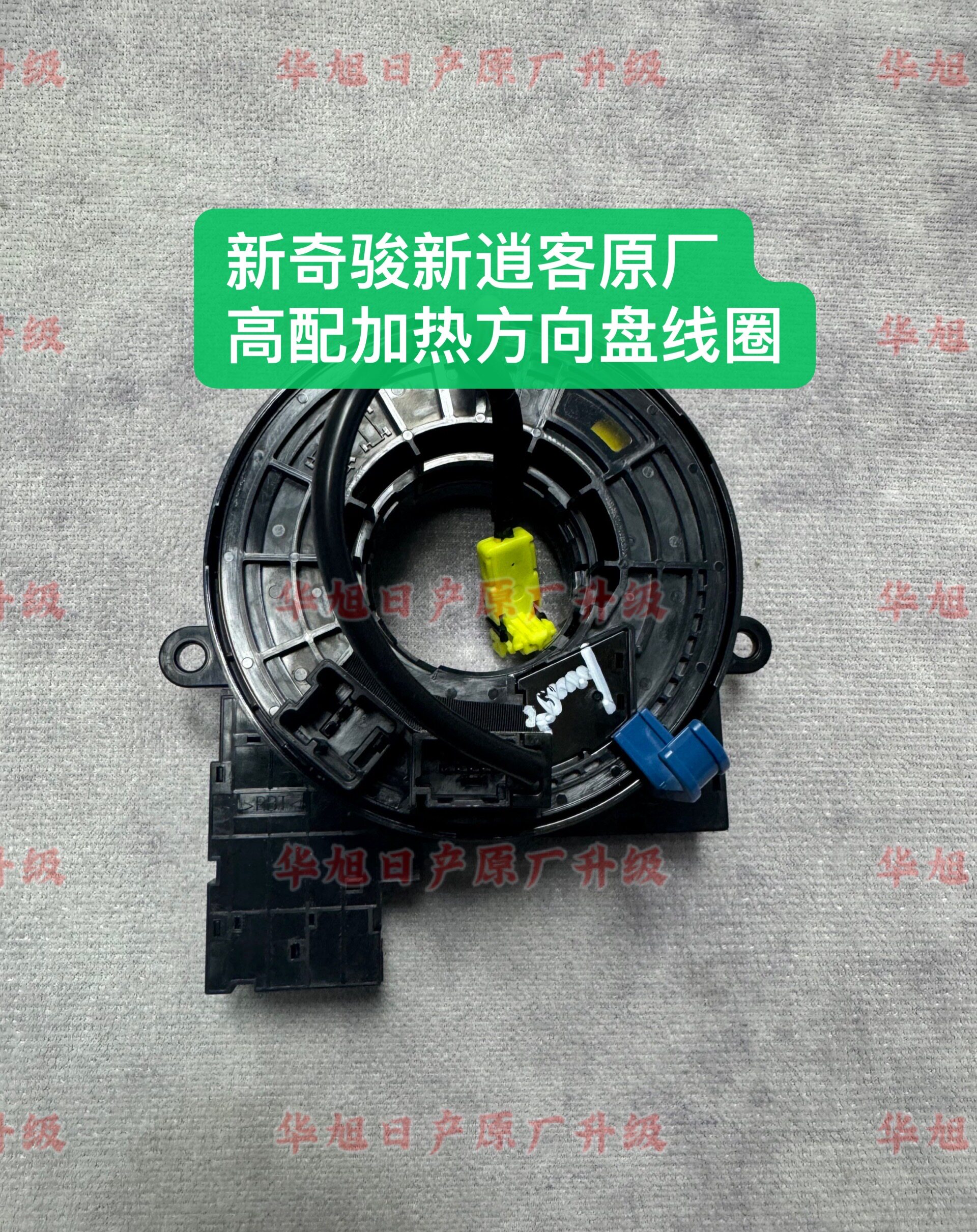 新逍客新奇骏原厂方向盘加热螺旋线圈连接器线圈高配新逍客奇骏