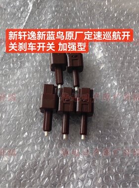 新轩逸蓝鸟骐达定速巡航解除开关刹车开关解除开关轩逸新蓝鸟骐达