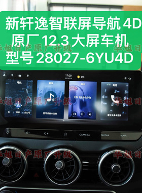 22/24款新轩逸原厂12.3智联屏导航车机4D型号28027-6YU4D大屏轩