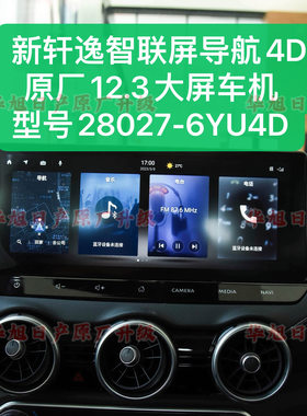 22/24款新轩逸原厂12.3智联屏导航车机4D型号28027-6YU4D大屏轩