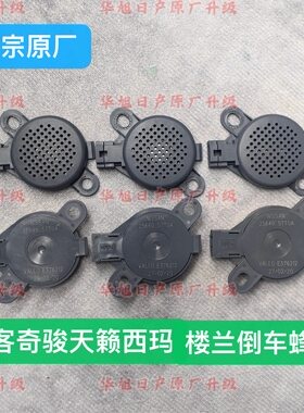 适配日产逍客奇骏楼兰西玛天籁雷诺通用原厂倒车雷达报警器蜂鸣器