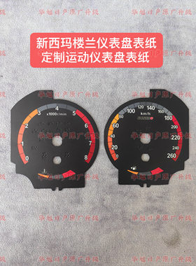新西玛楼兰仪表盘表纸改装仪表盘表纸替换仪表表纸轩逸蓝鸟天籁