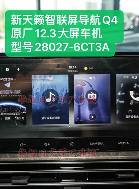22/24款新天籁原厂12.3大屏智联屏导航车机Q4型号28027-6CT3A天籁